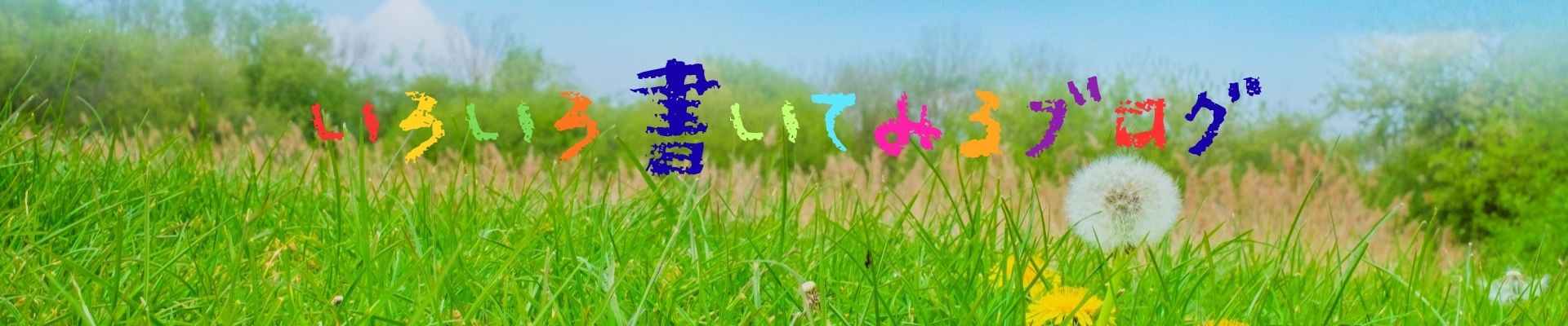 いろいろ書いてみるブログ