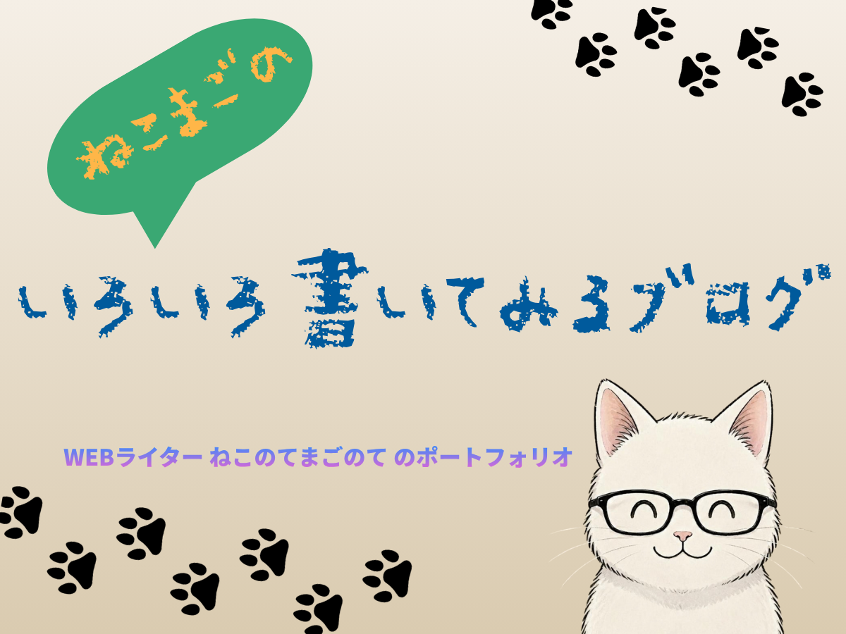 いろいろ書いてみるブログ